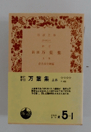 新調万葉集　上