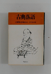 古典落語　６