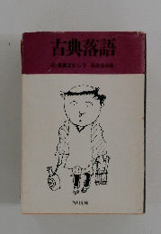 古典落語　4　長屋ばなし・下