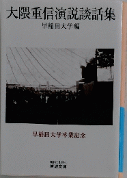 大隈重信演説談話集