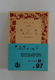 蟹工船　一九二八三・一五