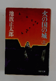 火の国の城　上