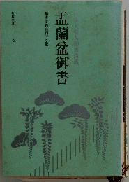 盂蘭盆御書 蓮大聖人御書講義