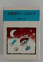 4歳児のゲームあそび