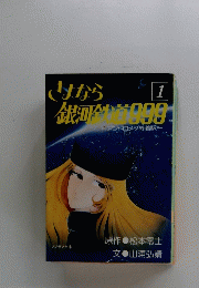 さよなら 銀河鉄道999 「1」