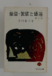偸盗袈裟と盛遠　他五編