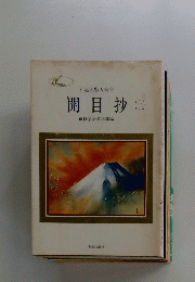 開目抄　上
