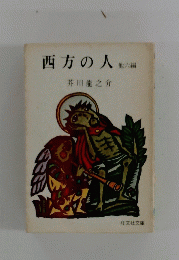 西方の人　6