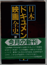 日本 ドキュメン映画　全史