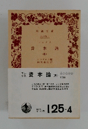 資本論　（四）
