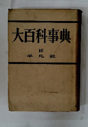 大百科事典　16