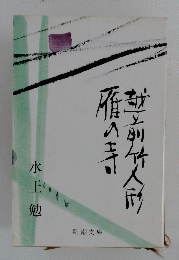 越前竹人形雁の寺