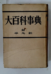 大百科事典　14