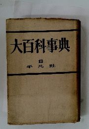 大百科事典 13