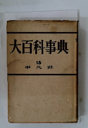 大百科事典　15