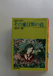 その愛は野の花