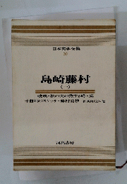 日本文学全集 10　島崎藤村 1