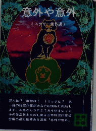 意外や意外　ミステリー傑作選 7