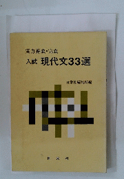 入試 現代文33選