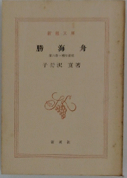 勝海舟