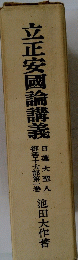立正安國論講義　日蓮大聖人 御書十大部第一巻 