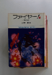 ファイヤー! 4