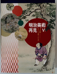 明治美術　再見　5