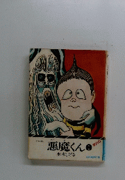 悪魔くん　１