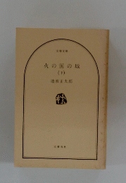 火の国の城　下
