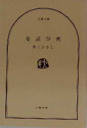 巷談辞典