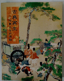 作家たちの挑戦　古典再生
