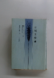 帝国主義論　国民文庫 103