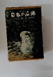 日本の石佛