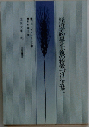 経済学的ロン主義の特徴づけによせて