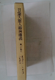 日蓮大聖人御書講義　第五巻　上