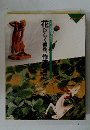 花ひらく個性、作家の時代
