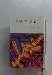 女事件記者