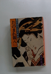 たのまれ源八