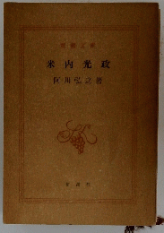米内光政