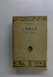 旺文社文庫 しろばんば