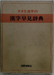 大きな活字の 漢字早見辞典