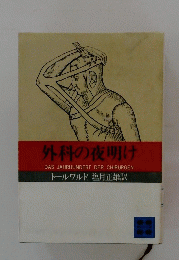 外科の夜明け