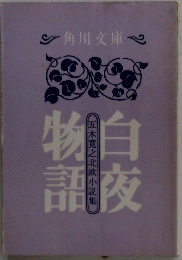 白夜物語　五木寛之北欧小説集