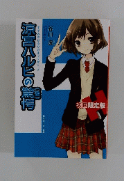 　涼宮ハルヒの驚愕　後