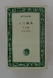 人生劇場　青春篇