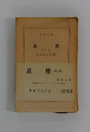 道標　2