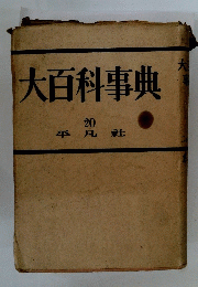 大百科事典　２０