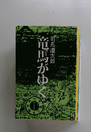 竜馬がゆく　2　
