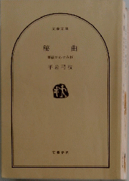 秘曲