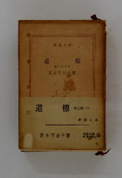 道標　第三部 下
